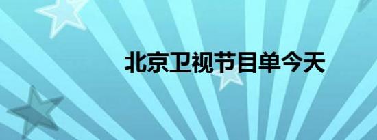 北京卫视节目单今天
