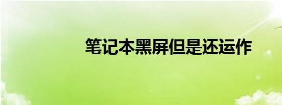 笔记本黑屏但是还运作