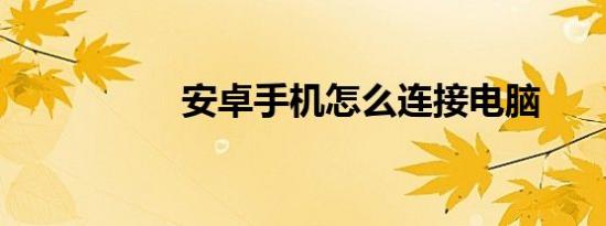 安卓手机怎么连接电脑