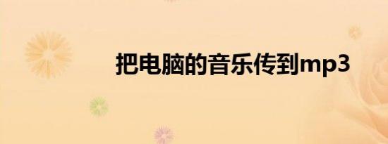把电脑的音乐传到mp3