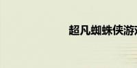 超凡蜘蛛侠游戏2