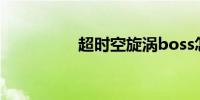 超时空旋涡boss怎么打