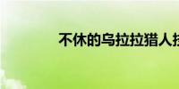不休的乌拉拉猎人技能搭配