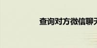 查询对方微信聊天记录
