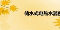 储水式电热水器使用图