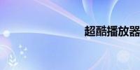 超酷播放器