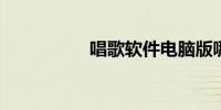 唱歌软件电脑版哪个好