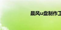 晨风u盘制作工具