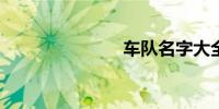 车队名字大全