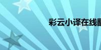 彩云小译在线翻译