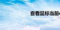 查看鼠标当前dpi