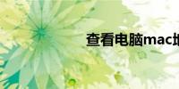 查看电脑mac地址