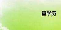 查学历