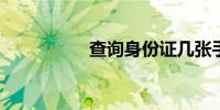 查询身份证几张手机卡