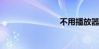 不用播放器