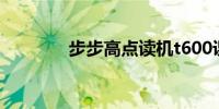 步步高点读机t600课本下载