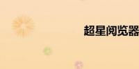 超星阅览器