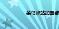 菜鸟驿站加盟费多少