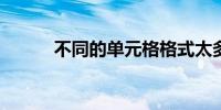 不同的单元格格式太多无法粘贴