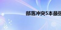 部落冲突5本最强防御