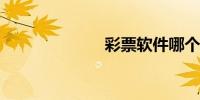 彩票软件哪个好