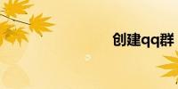 创建qq群