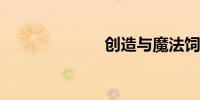 创造与魔法饲料