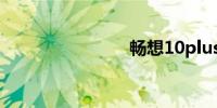 畅想10plus