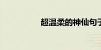 超温柔的神仙句子文案