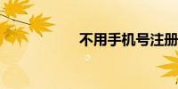 不用手机号注册邮箱