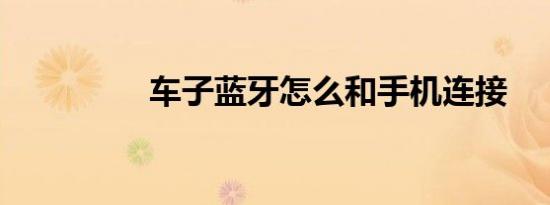 车子蓝牙怎么和手机连接
