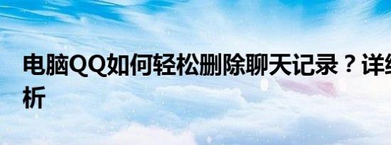 电脑QQ如何轻松删除聊天记录？详细步骤解析