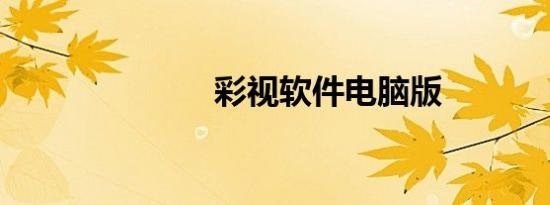 彩视软件电脑版