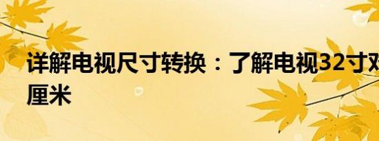 详解电视尺寸转换：了解电视32寸对应多少厘米