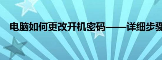 电脑如何更改开机密码——详细步骤教程