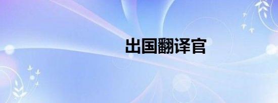 出国翻译官