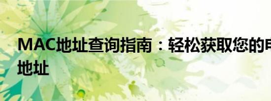 MAC地址查询指南：轻松获取您的电脑物理地址