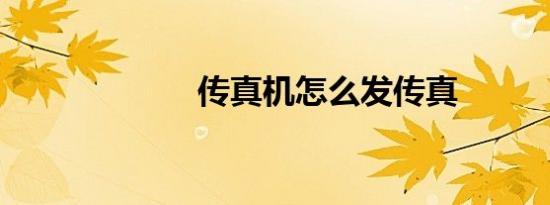 传真机怎么发传真