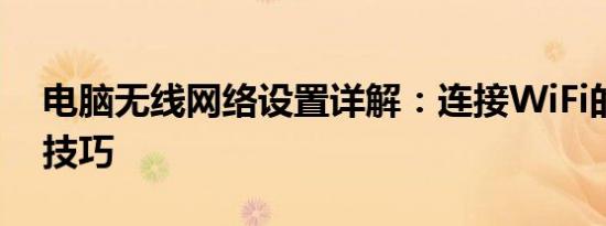 电脑无线网络设置详解：连接WiFi的步骤与技巧