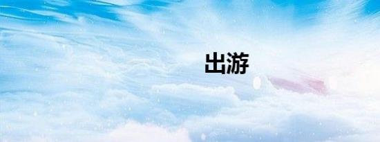 出游
