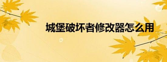 城堡破坏者修改器怎么用