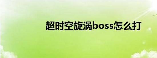 超时空旋涡boss怎么打