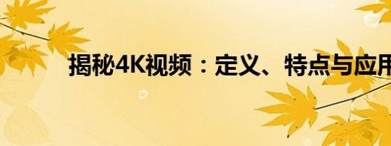 揭秘4K视频：定义、特点与应用