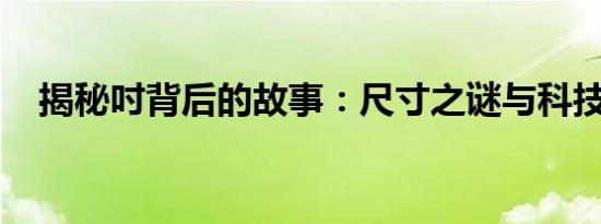 揭秘吋背后的故事：尺寸之谜与科技进步