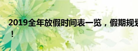 2019全年放假时间表一览，假期规划早知道！