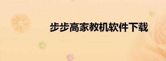 步步高家教机软件下载