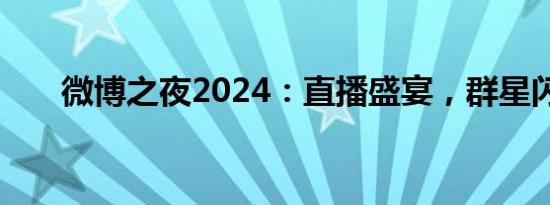 微博之夜2024：直播盛宴，群星闪耀