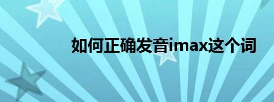 如何正确发音imax这个词