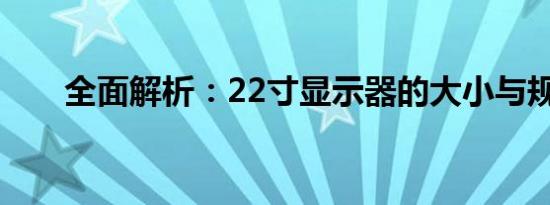 全面解析：22寸显示器的大小与规格