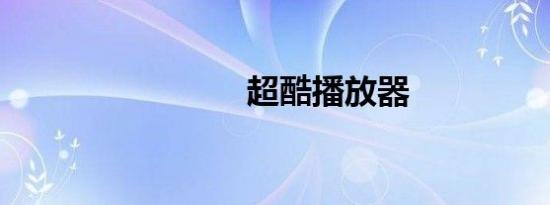 超酷播放器
